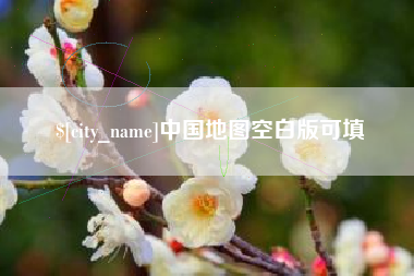 孝义中国地图空白版可填