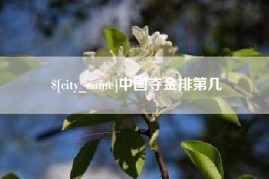 孝义中国夺金排第几