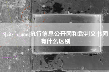 孝义执行信息公开网和裁判文书网有什么区别