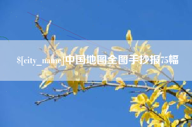 孝义中国地图全图手抄报75幅