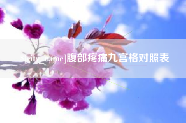 孝义腹部疼痛九宫格对照表