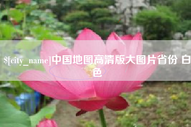孝义中国地图高清版大图片省份 白色