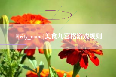 孝义美食九宫格游戏规则