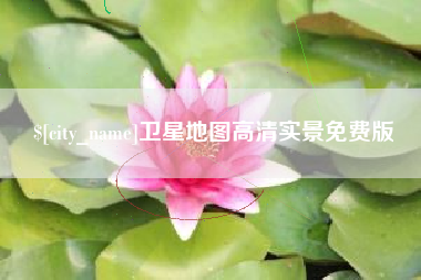 孝义卫星地图高清实景免费版