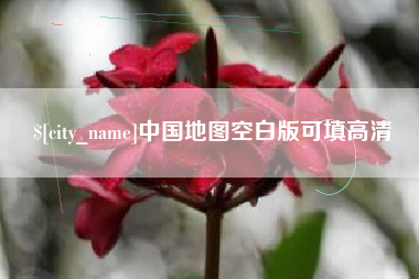 孝义中国地图空白版可填高清