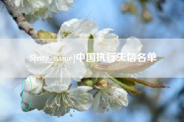 孝义中国执行失信名单