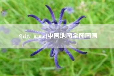 孝义中国地图全图画画