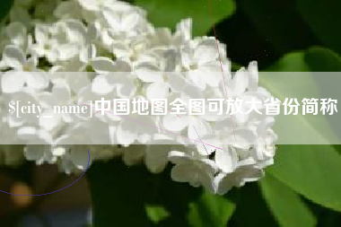 孝义中国地图全图可放大省份简称