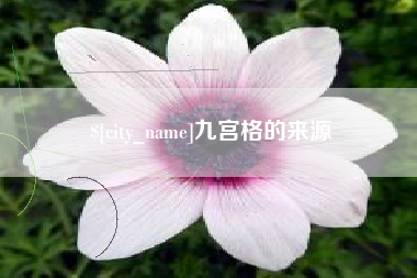 孝义九宫格的来源