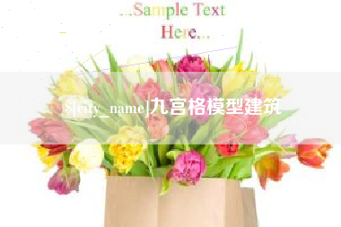 孝义九宫格模型建筑