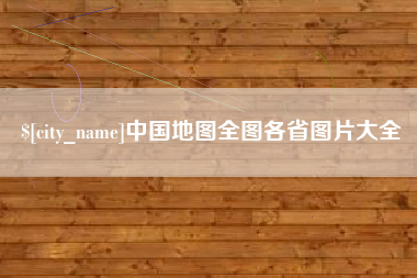 孝义中国地图全图各省图片大全