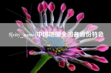 孝义中国地图全图各省份特色