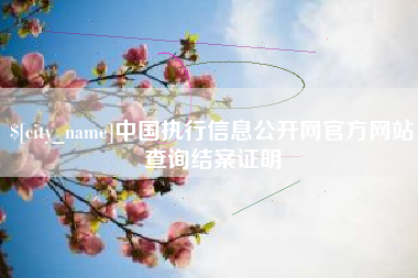 孝义中国执行信息公开网官方网站查询结案证明
