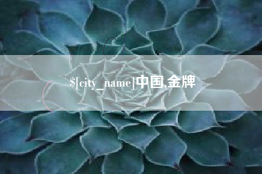 孝义中国,金牌