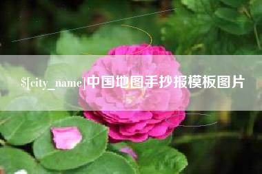 孝义中国地图手抄报模板图片