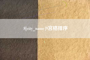 孝义9宫格排序