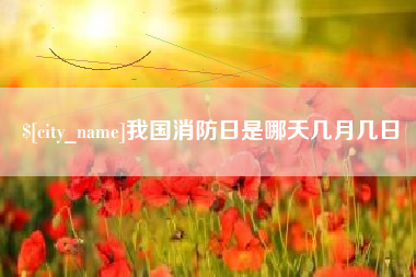 孝义我国消防日是哪天几月几日