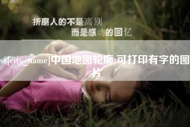 孝义中国地图轮廓 可打印有字的图片