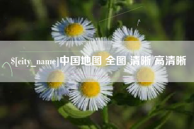 孝义中国地图 全图 清晰 高清晰