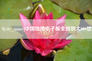 孝义中国地图电子版全图放大100倍