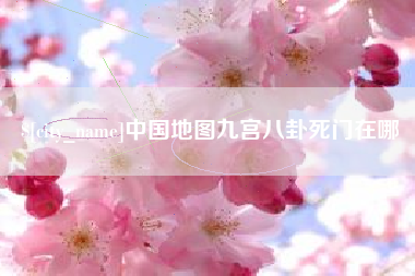 孝义中国地图九宫八卦死门在哪