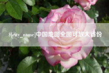 孝义中国地图全图可放大省份