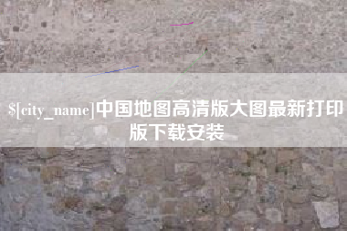 孝义中国地图高清版大图最新打印版下载安装