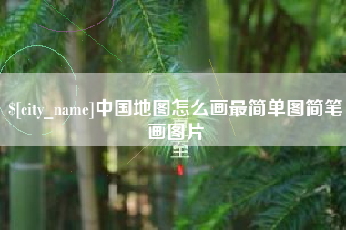 孝义中国地图怎么画最简单图简笔画图片