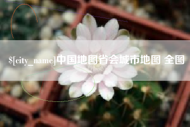 孝义中国地图省会城市地图 全图