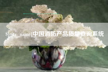 孝义中国消防产品质量查询系统