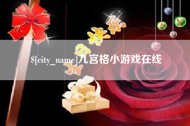 孝义九宫格小游戏在线