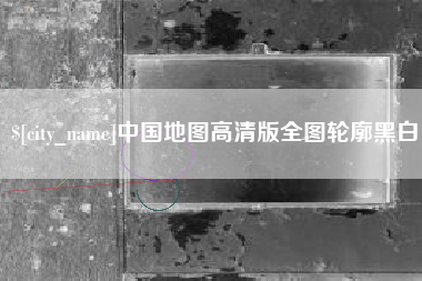 孝义中国地图高清版全图轮廓黑白