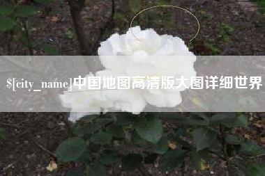 孝义中国地图高清版大图详细世界