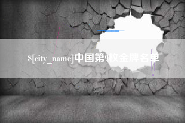 孝义中国第9枚金牌名单