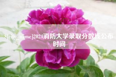 孝义2024消防大学录取分数线公布时间