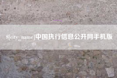 孝义中国执行信息公开网手机版