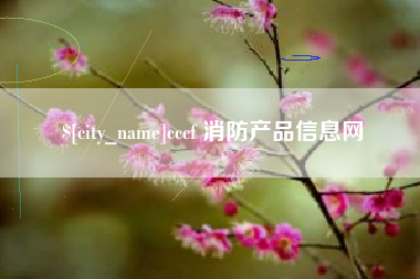 孝义cccf 消防产品信息网