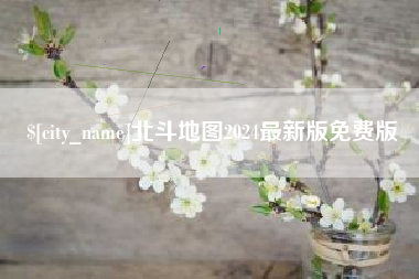 孝义北斗地图2024最新版免费版