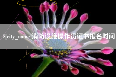 孝义消防设施操作员证书报名时间