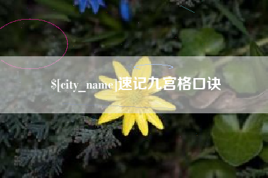 孝义速记九宫格口诀