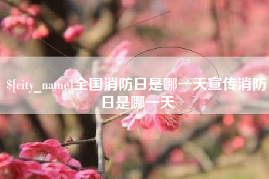 孝义全国消防日是哪一天宣传消防日是哪一天