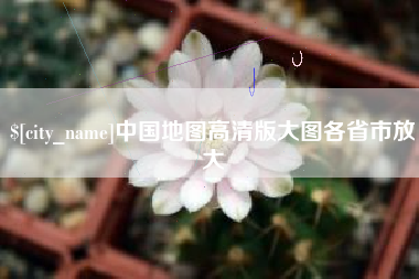 孝义中国地图高清版大图各省市放大