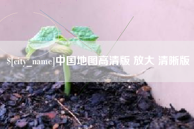 孝义中国地图高清版 放大 清晰版