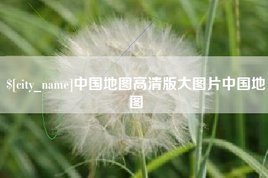 孝义中国地图高清版大图片中国地图