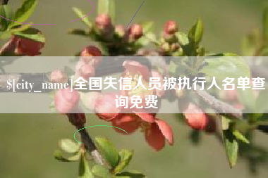 孝义全国失信人员被执行人名单查询免费