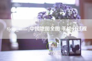 孝义中国地图全图 手绘分过程