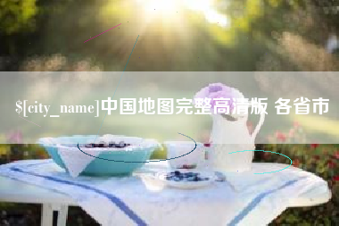 孝义中国地图完整高清版 各省市
