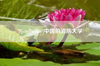 孝义中国的消防大学