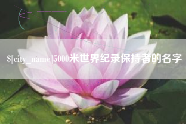 孝义5000米世界纪录保持者的名字