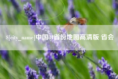 孝义中国34省份地图高清版 省会